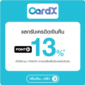 สิทธิพิเศษบัตรเครดิต CardX
