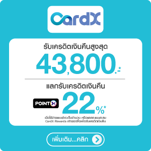 สิทธิพิเศษบัตรเครดิต CardX