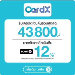 สิทธิพิเศษบัตรเครดิต CardX