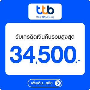 สิทธิพิเศษบัตรเครดิต ttb