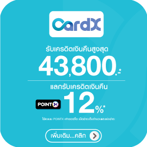 สิทธิพิเศษบัตรเครดิต CardX