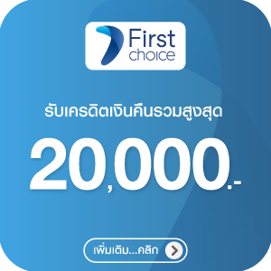 สิทธิพิเศษบัตรเครดิต Krungsri Frist choice