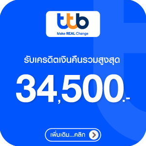 สิทธิพิเศษบัตรเครดิต ttb
