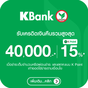 สิทธิพิเศษบัตรเครดิต Kbank