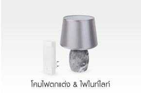 โคมไฟตกแต่ง & ไฟไนท์ไลท์