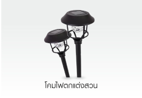 โคมไฟตกแต่งสวน