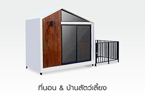 ที่นอน & บ้านสัตว์เลี้ยง