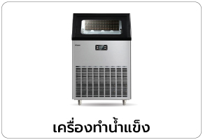 เครื่องทำน้ำแข๋ง