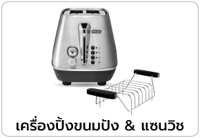 เครื่องปิ้งขนมปัง & แซนวิช