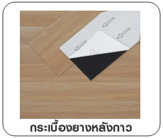 กระเบื้องยางหลังกาว