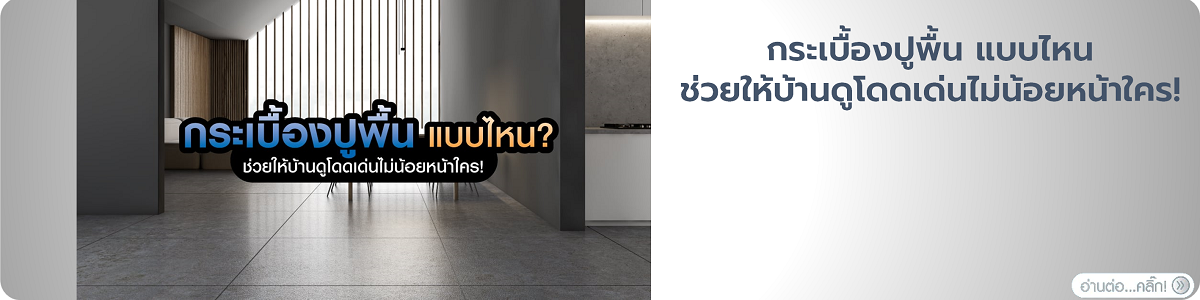 ความรู้คู่สินค้า II กระเบื้องปูพื้นและผนัง II กระเบื้องพื้น