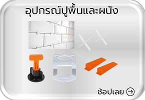 อุปกรณ์ปูพื้นและผนัง