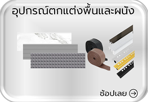 อุปกรณ์ตกแต่งพื้นและผนัง