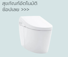 สุขภัณฑ์อัตโนมัติ