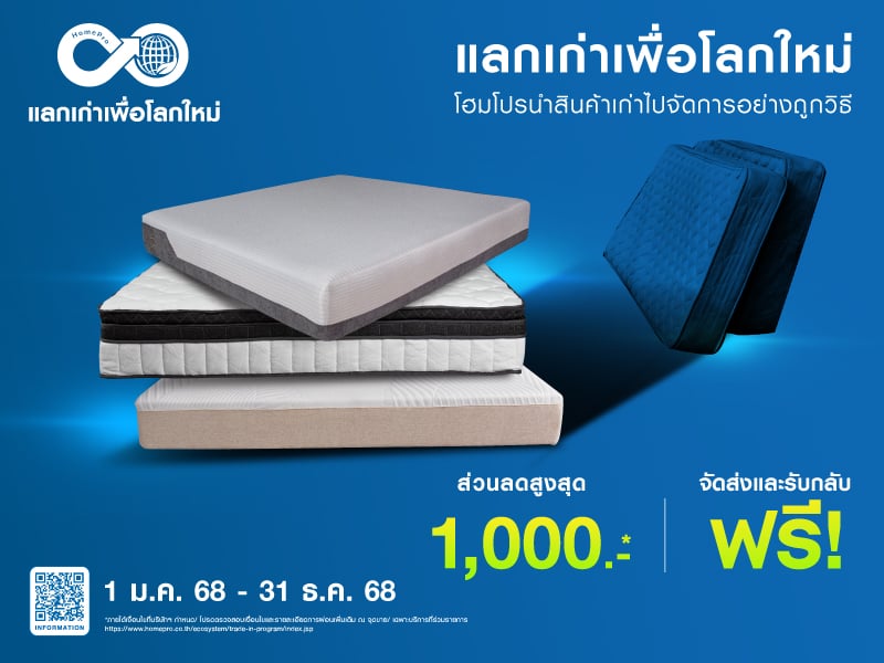 ที่นอนเก่าแลกใหม่ รับส่วนลดสูงสุด 1,500.-