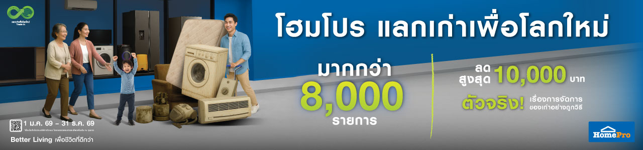 โฮมโปร แลกเก่าเพื่อโลกใหม่