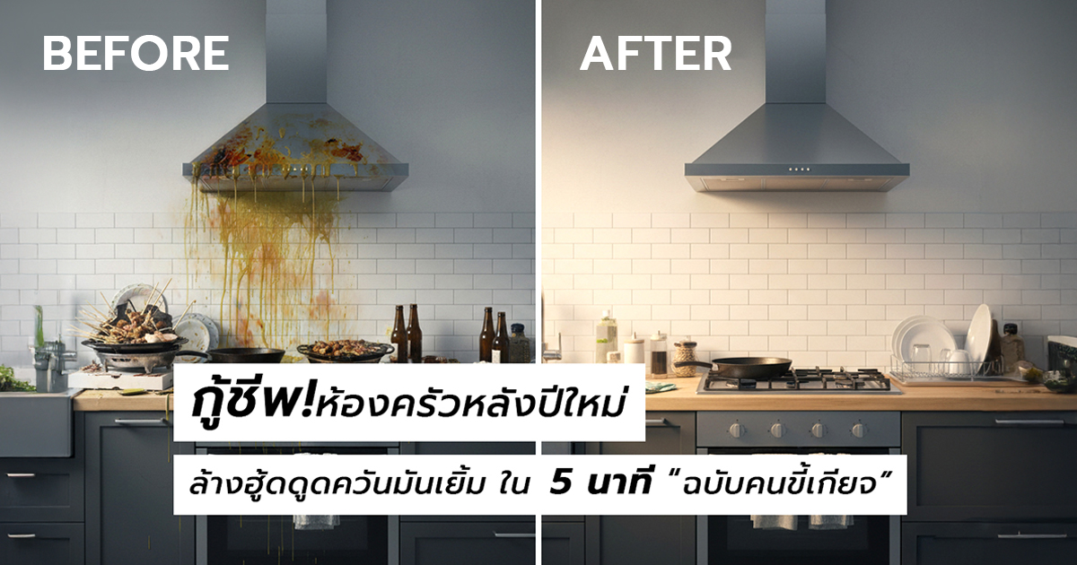 กู้ชีพห้องครัวหลังปีใหม่! ล้างฮู้ดดูดควันมันเยิ้ม ใน 5 นาที ฉบับคนขี้เกียจ