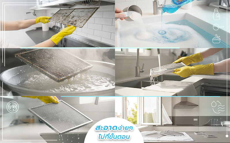 ล้างคราบไขมันฝังแน่นบนตะแกรง