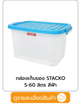 กล่องเก็บของ STACKO S-60