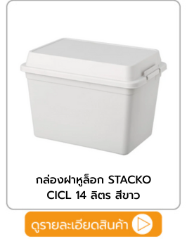 กล่องฝาหูล็อก STACKO CICL