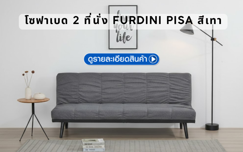 โซฟาเบด 2 ที่นั่ง FURDINI PISA สีเทา