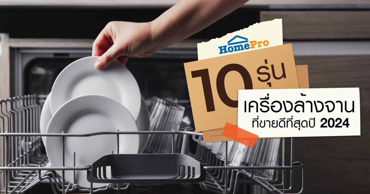 10 รุ่น เครื่องล้างจาน Homepro ที่ขายดีที่สุดปี 2024