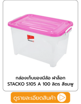 กล่องเก็บของ มีล้อ STACKO
