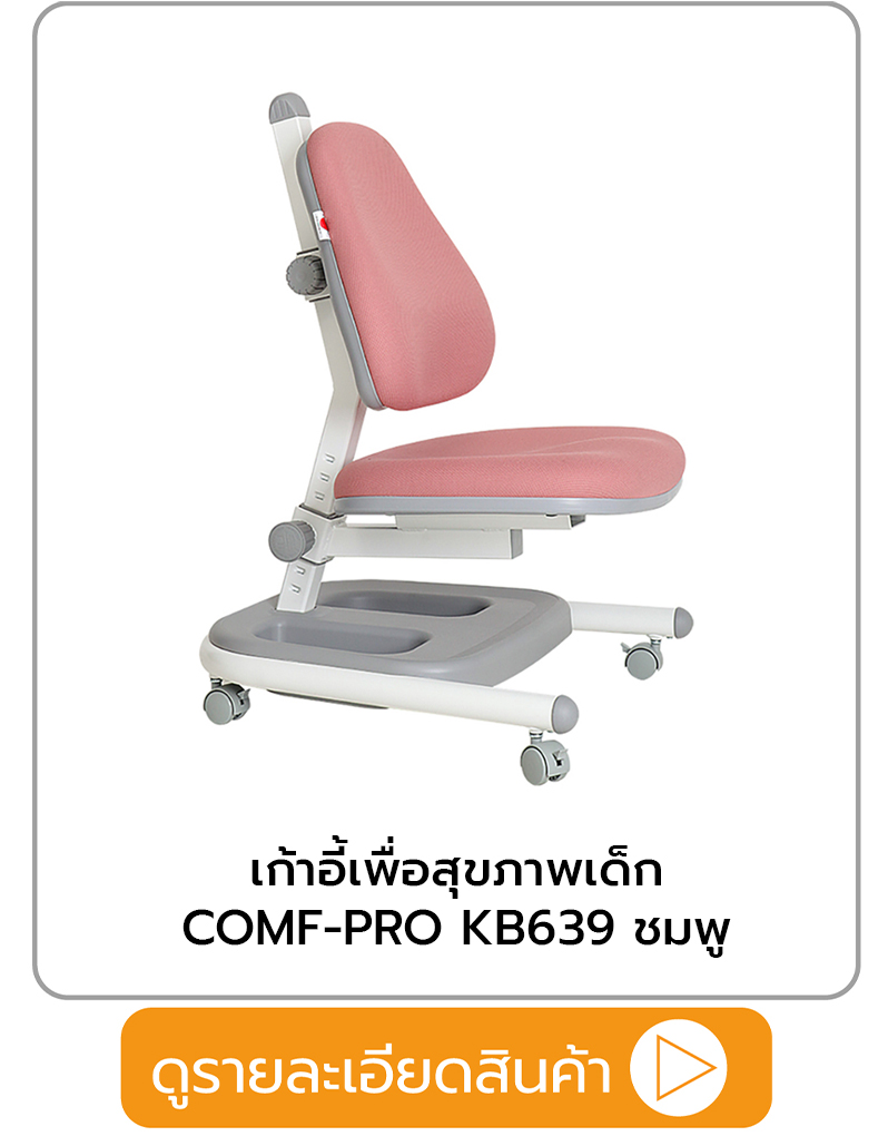 เก้าอี้เพื่อสุขภาพเด็ก COMF-PRO