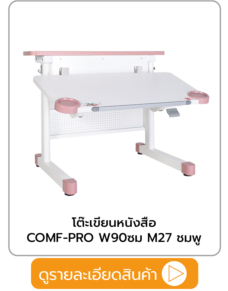 โต๊ะเขียนหนังสือ COMF-PRO
