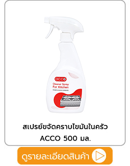 สเปรย์ขจัดคราบไขมันในครัว ACCO