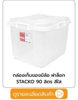 กล่องเก็บของมีล้อ STACKO 90