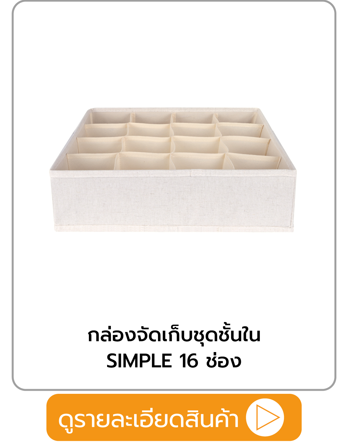 กล่องจัดเก็บชุดชั้นใน PLIM SIMPLE 16 ช่อง