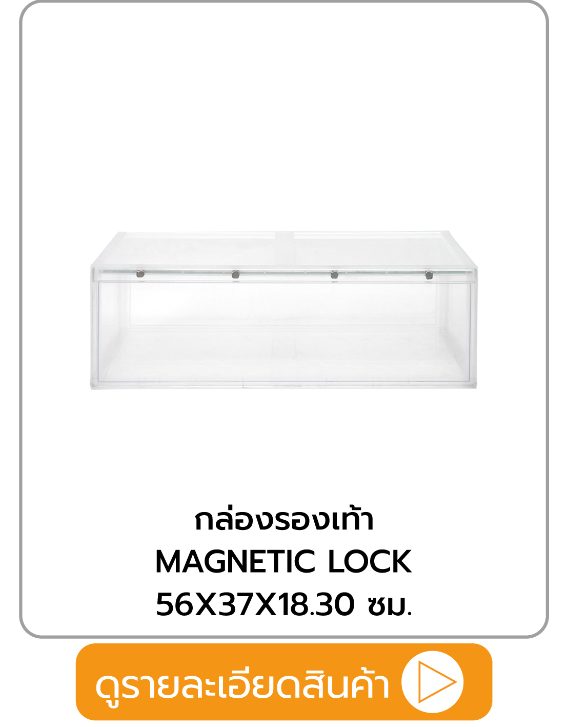 กล่องรองเท้า STACKO MAGNETIC LOCK