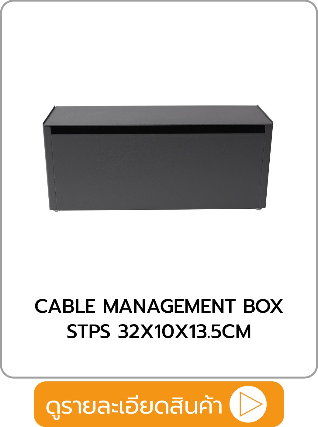 กล่องเก็บปลั๊กไฟ STACKO STPS 32x10x13.5 ซม.