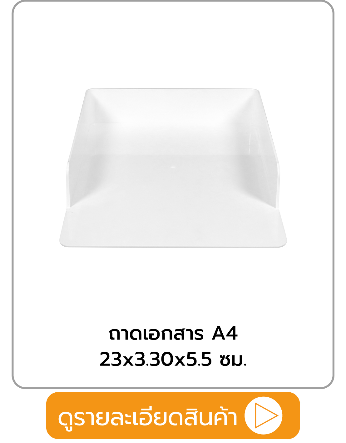 ถาดเอกสาร A4 STACKO 23x3.30x5.5 ซม.