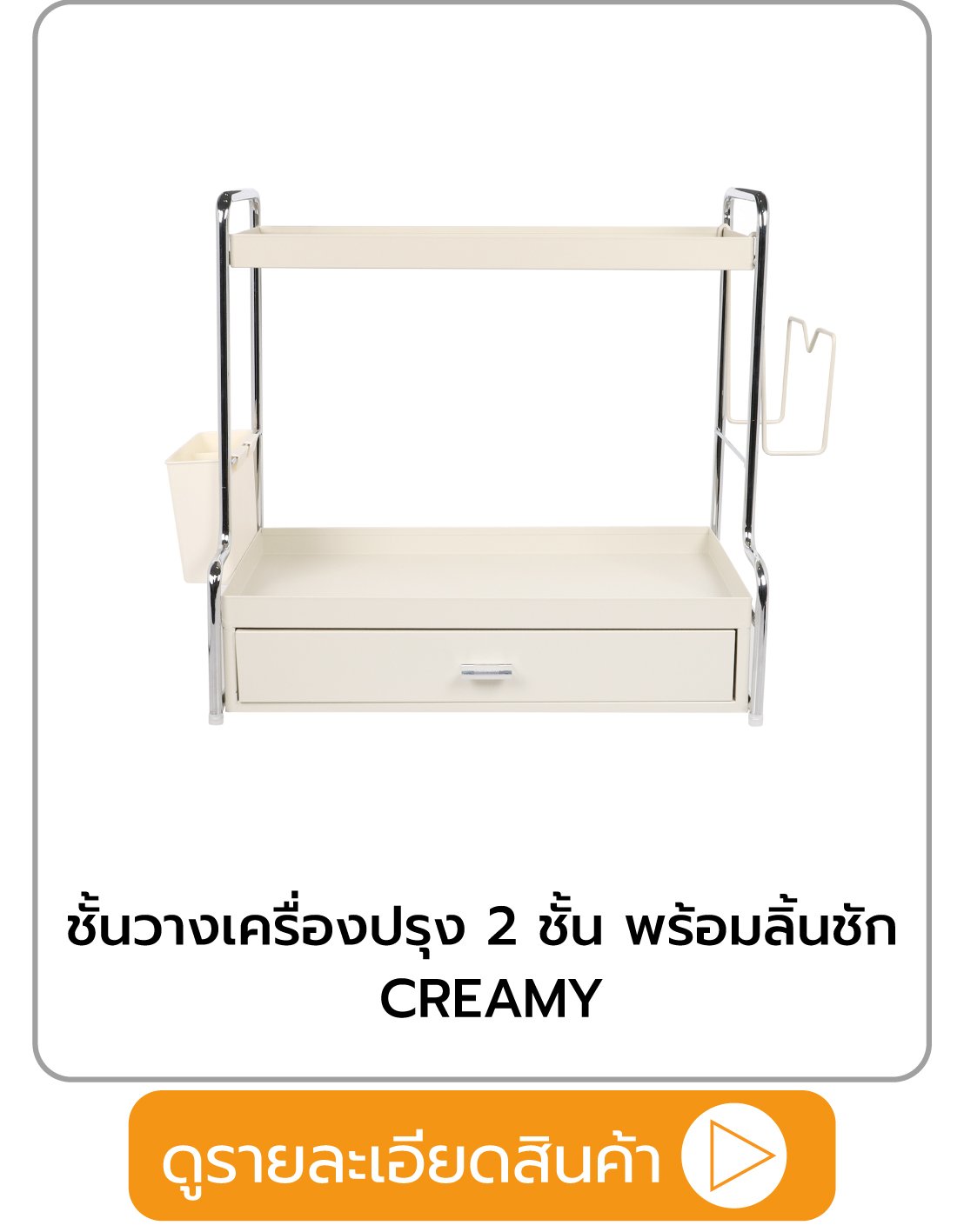 ชั้นวางเครื่องปรุง 2 ชั้น พร้อมลิ้นชัก KECH