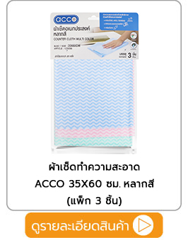 ผ้าเช็ดทำความสะอาด ACCO