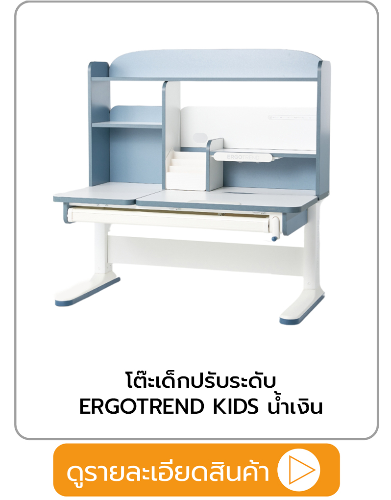 โต๊ะเขียนหนังสือปรับระดับ ERGOTREND