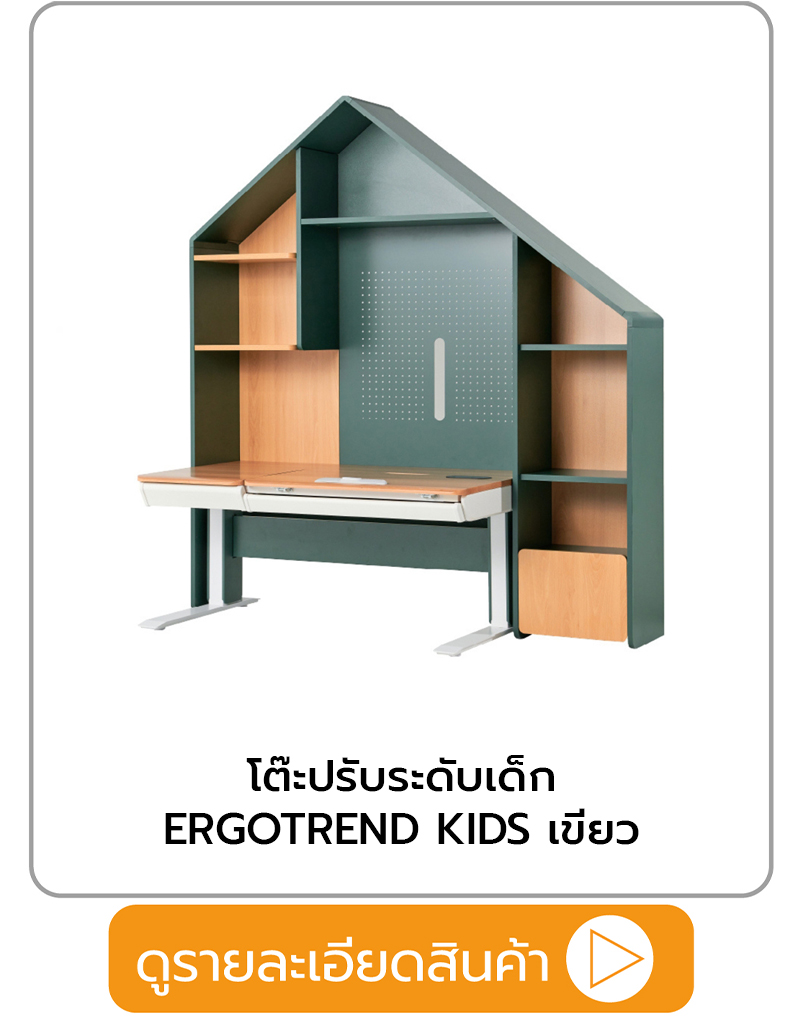 โต๊ะเขียนหนังสือปรับระดับไฟฟ้า ERGOTREND KIDS