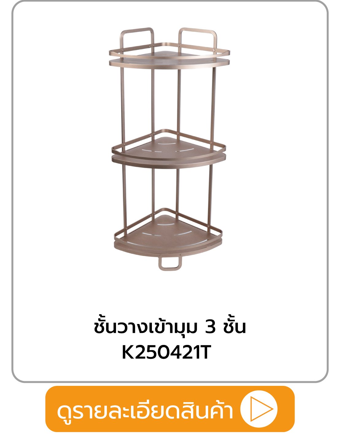 ชั้นวางเข้ามุม 3 ชั้น MOYA K250421T