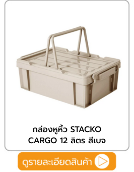 กล่องหูหิ้ว STACKO CARGO