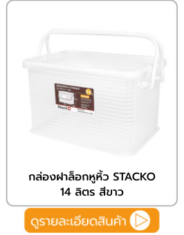 กล่องฝาล็อกหูหิ้ว STACKO