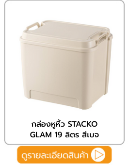 กล่องหูหิ้ว STACKO GLAM