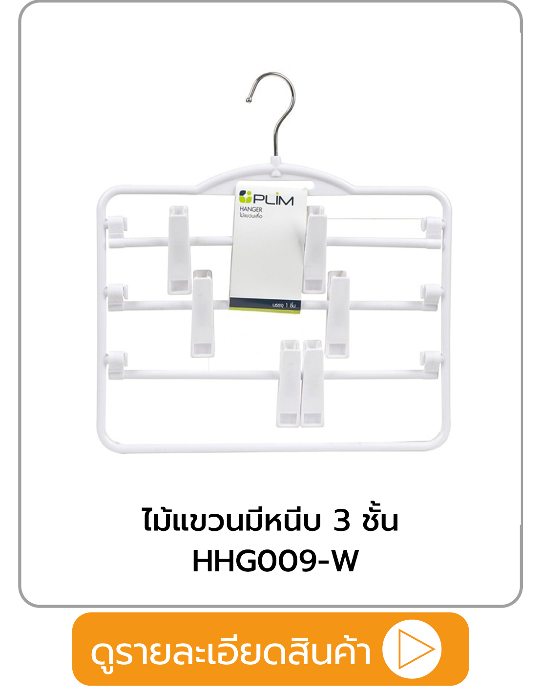 ไม้แขวนมีหนีบ 3 ชั้น PLIM HHG009-W