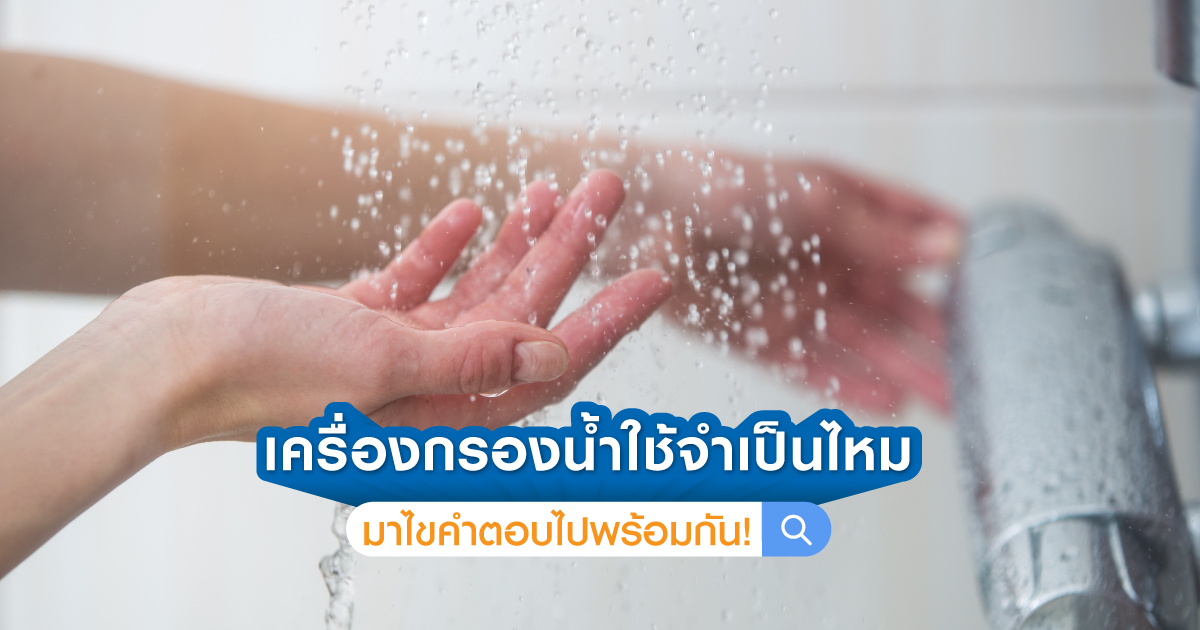 เครื่องกรองน้ำใช้จำเป็นไหม มาไขคำตอบไปพร้อมกัน!