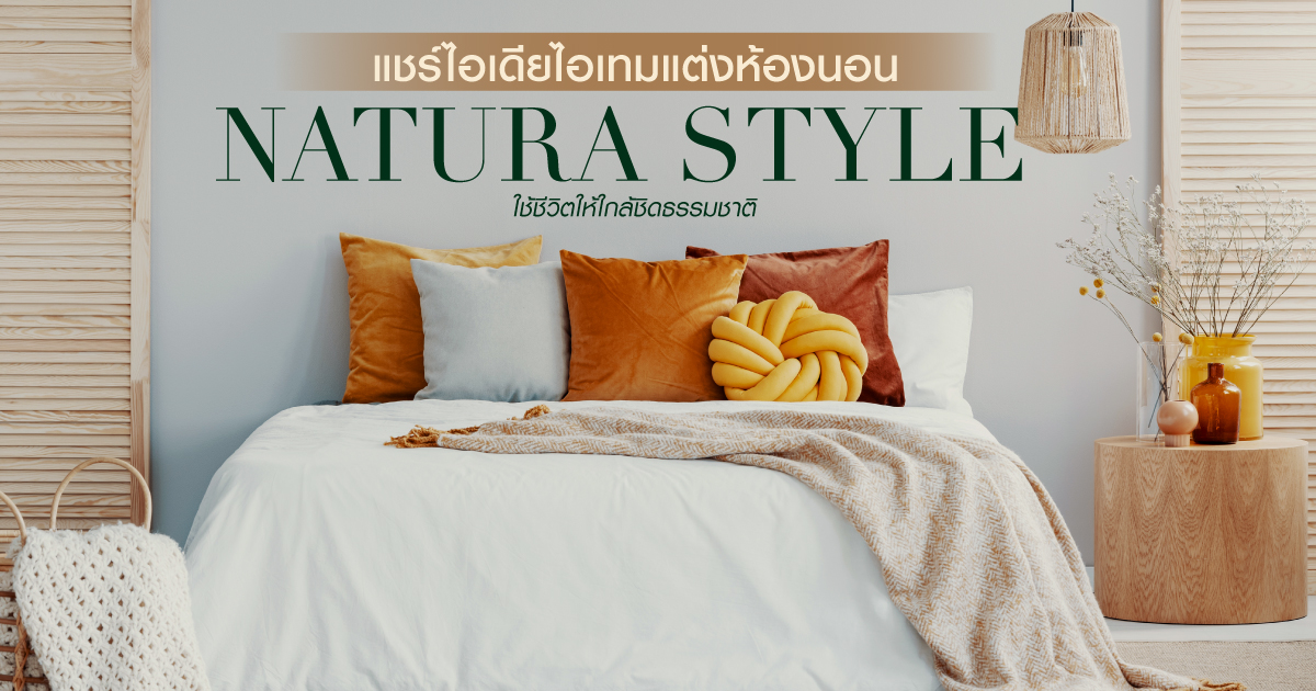 แชร์ไอเดียไอเทมแต่งห้องนอน Natura Style  ใช้ชีวิตให้ใกล้ชิดธรรมชาติ