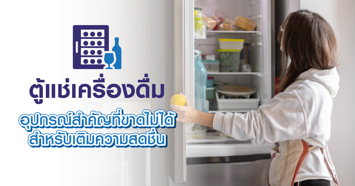 ตู้แช่เครื่องดื่ม  อุปกรณ์สำคัญที่ขาดไม่ได้สำหรับเติมความสดชื่น