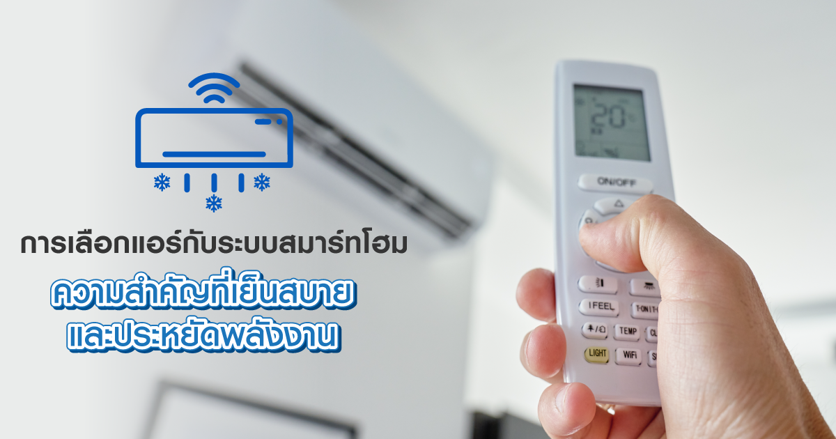 การเลือกแอร์กับระบบสมาร์ทโฮม  ความสำคัญที่เย็นสบายและประหยัดพลังงาน