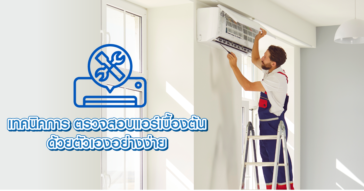 เทคนิคการ ตรวจสอบแอร์เบื้องต้น ด้วยตัวเองอย่างง่าย