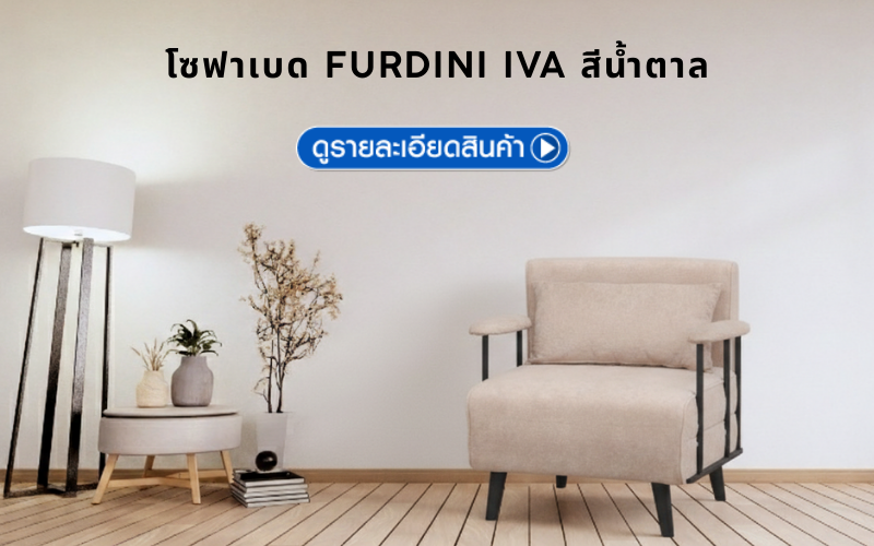 โซฟาเบด FURDINI IVA สีน้ำตาล